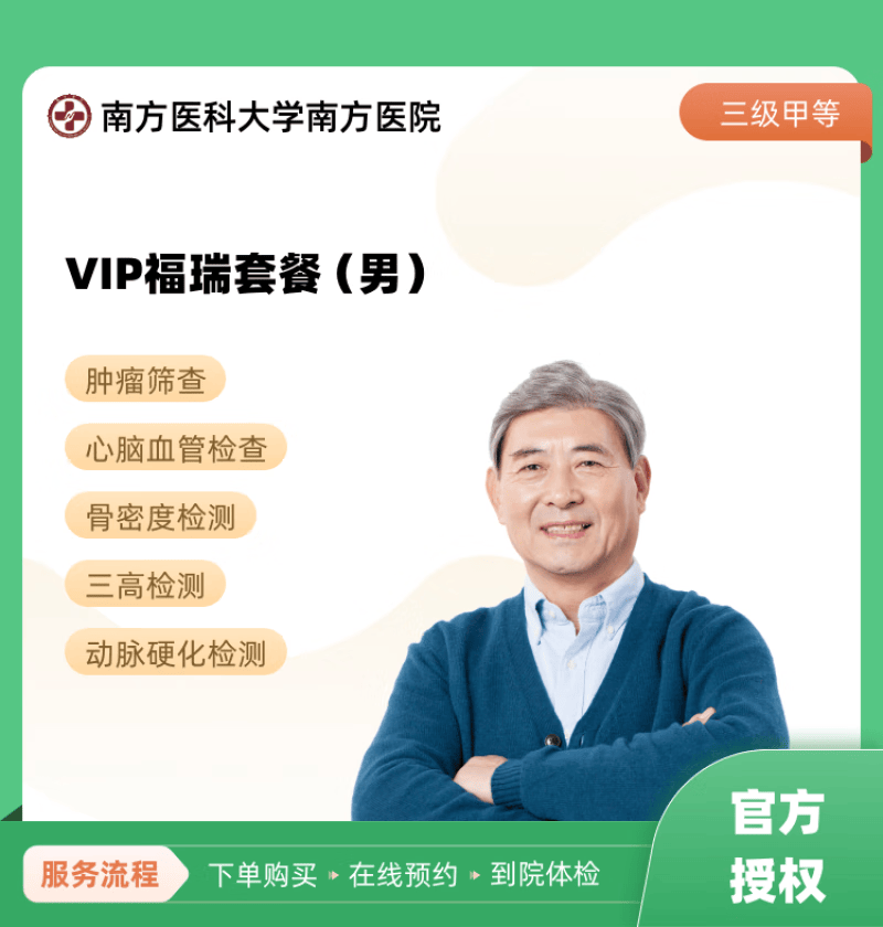 vip福瑞套餐(男) 南方医科大学南方医院 公立医院