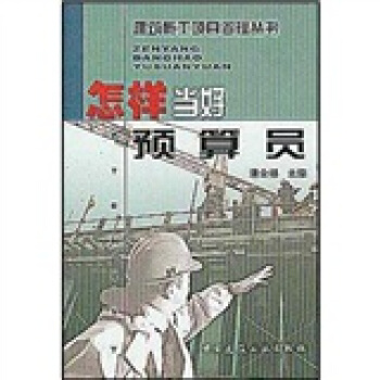 怎样当好预算员【正版图书】