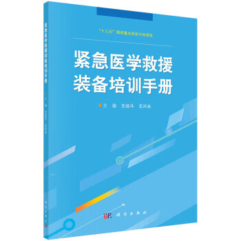 【新华正版】紧急医学救援装备培训手册