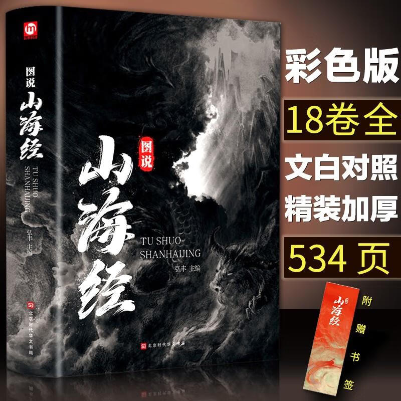 534页全18卷山海经全集彩图珍藏版经典画册精装书原著原版白话文图解三海经校注图文学生全套袁珂儿童版