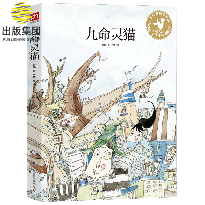 九命灵猫(手绘彩插珍藏版)/名家名译原创插图