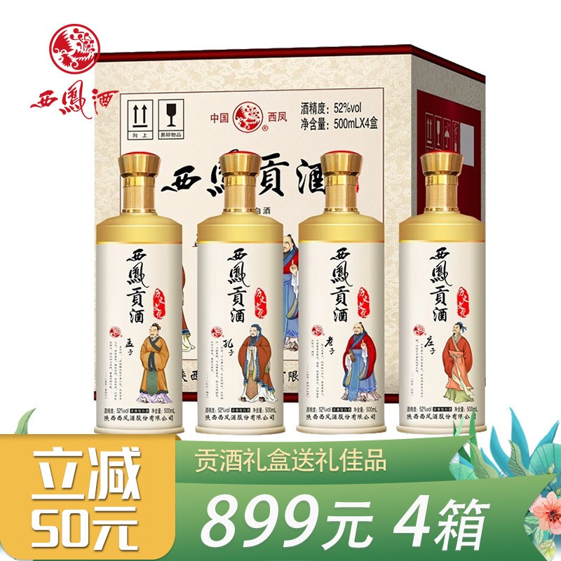 【899元4箱】52度西凤贡酒 历史文化 浓香型白酒 节庆送礼 500ml*4瓶礼盒装