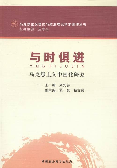 与时：马克思主义中国化研究 刘先春 中国社会科学出版社 9787516129142 政治/军事