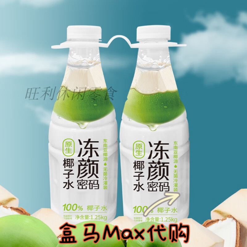 冻颜密码盒马 冻颜密码原生椰子水1.25kg*2瓶装纯椰子水果汁防腐剂 1.25kg*2瓶(江浙沪皖顺丰)