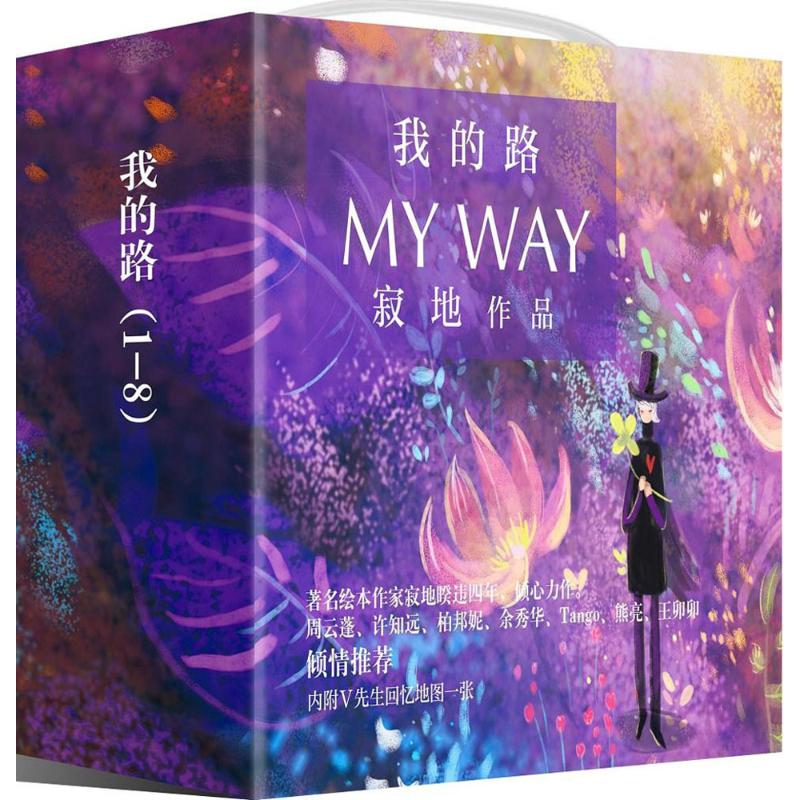 我的路1-8(共8册) 寂地 编绘 书籍