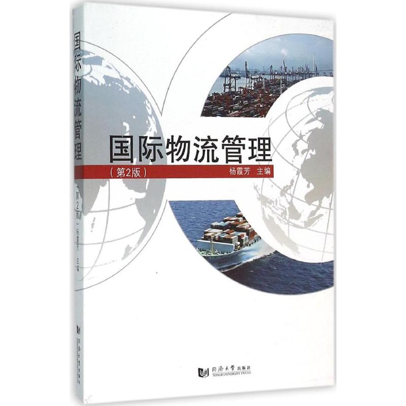 国际物流管理(第2版) 杨霞芳 主编 作 书籍