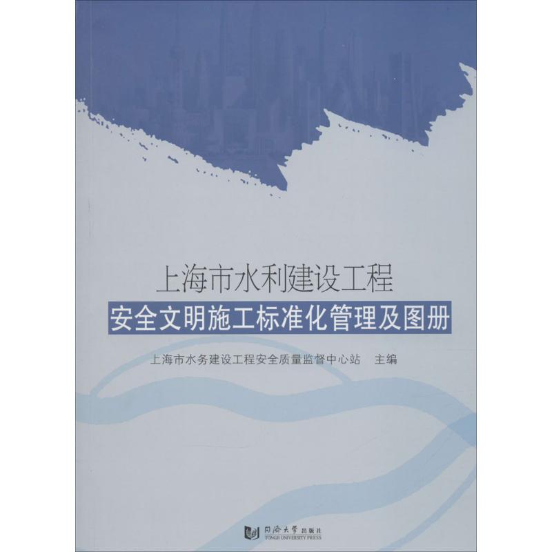 上海市水利建设工程安全文明施工标准化管理及图册