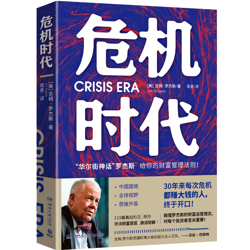 【包邮】危机时代 吉姆罗杰斯 危机中不亏钱还能赚钱的财富管理法则！