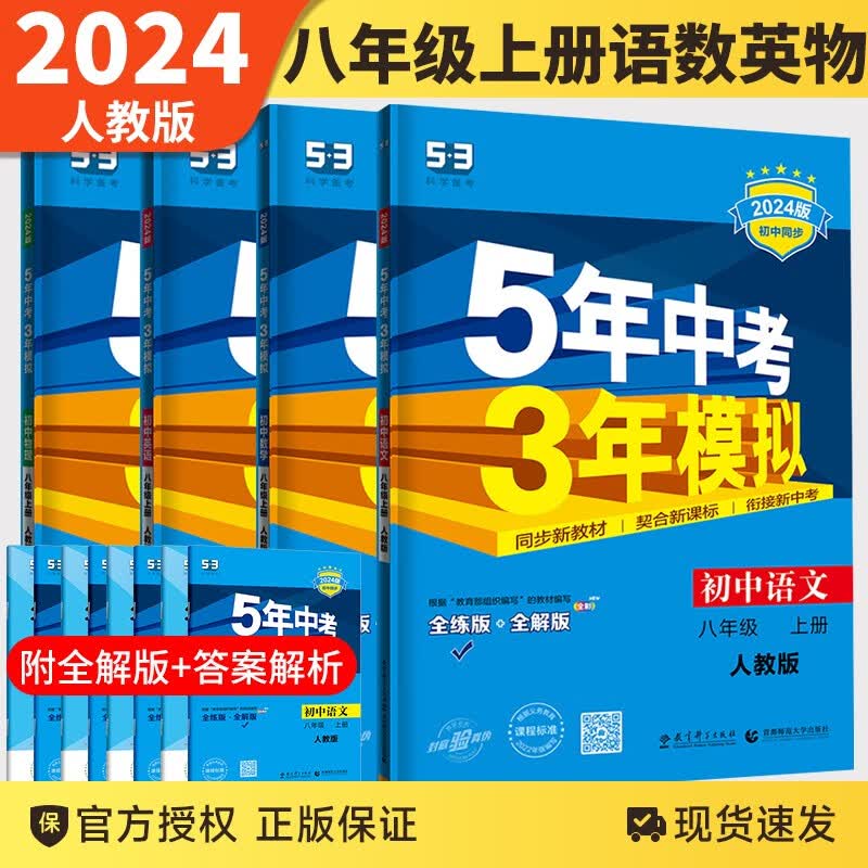 【下单立减】2024新版53五三八年级上册语文数学英语物理人教版 五年中考三年模拟53初二同步练习册