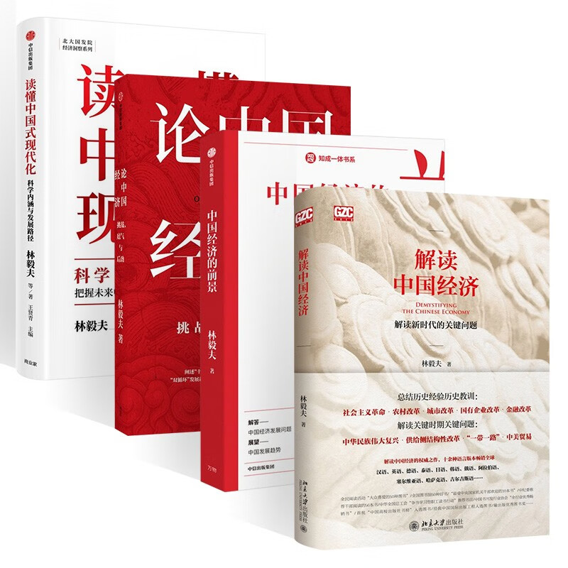 林毅夫作品中国经济四册:解读中国经济+中