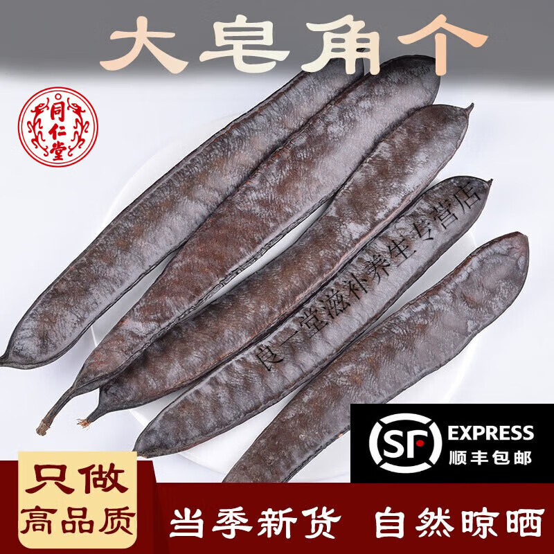 北京同仁堂大皂角个 中药材 500克  猪牙皂荚 悬刀 角针实 乌犀 眉皂