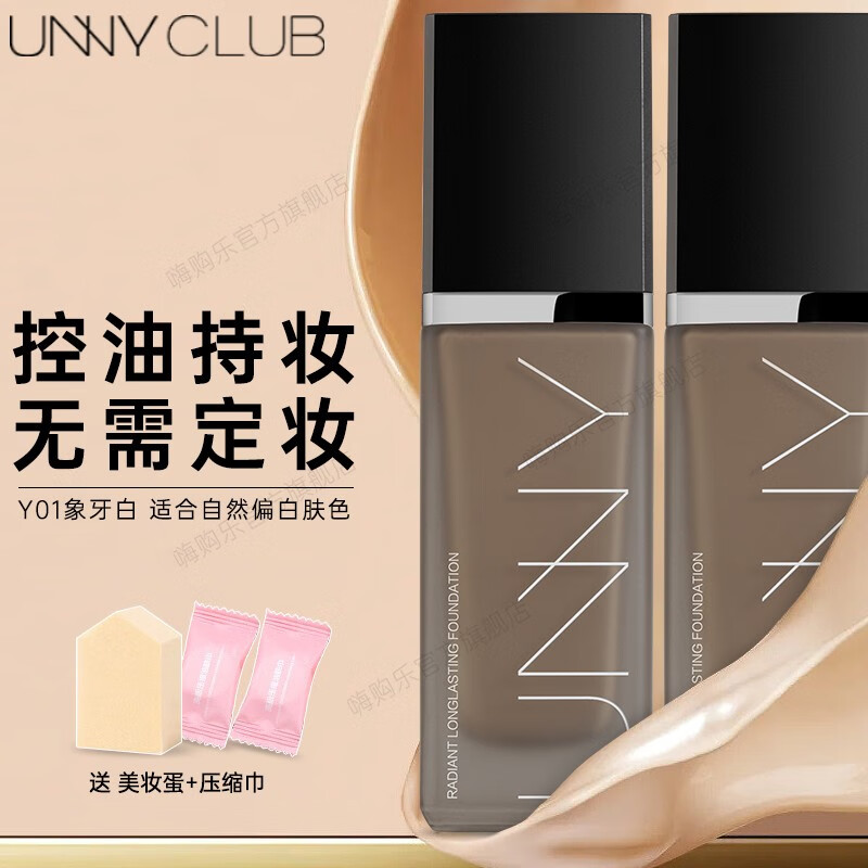 悠宜（unny club） 粉底液持久持妆不脱妆遮瑕养肤保湿控油哑光干油皮裸妆男女士 #Y01 象牙白【小黑瓶】油皮