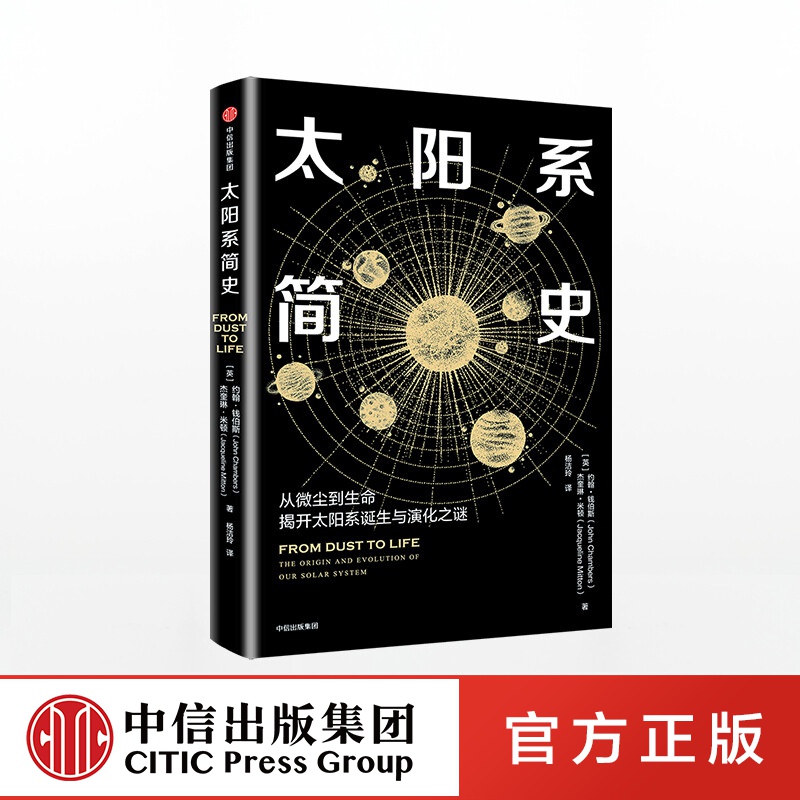 太阳系简史 约翰钱伯斯 中信出版社图书
