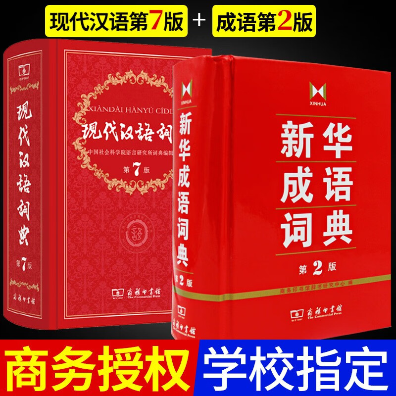 【包邮】正版《新华成语词典 第2版第二版》《成语大词典》 成语大辞典商务印书馆出版社 小学初中高中生字典词典工具书 精装盒装版 现代汉语词典第7版+新华成语词典共2册