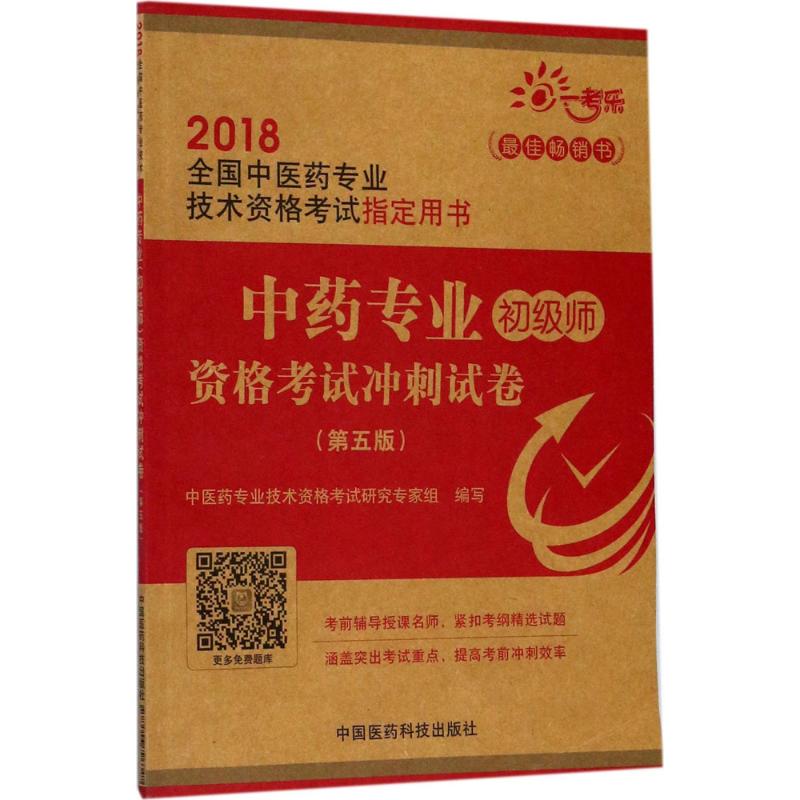 中药专业(初级师)资格考试冲刺试卷(第5版)