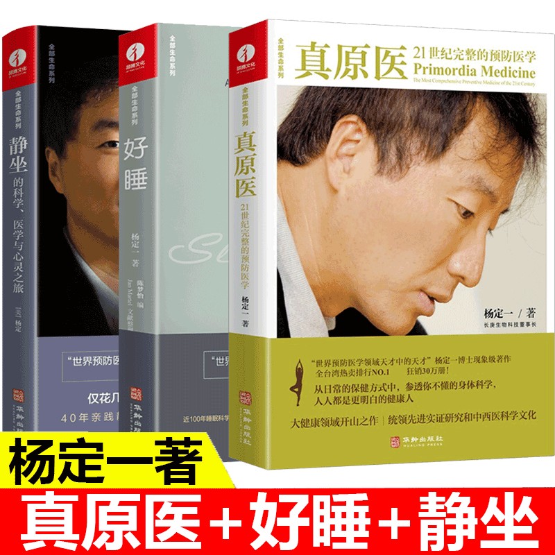 【正版包邮】 杨定一的书全套 真原医 21世纪完整的预防医学+静坐的科学 医学与心灵之旅+好睡 新的睡眠科学与医学 家庭养生保健书籍