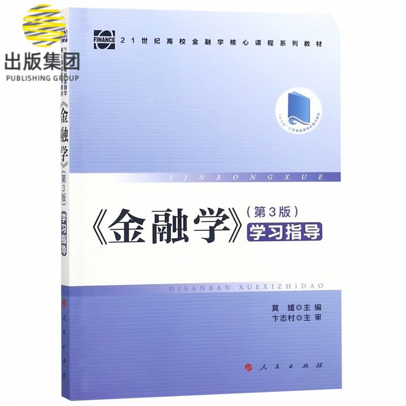 金融学 第3版 学习指导(21世纪高校金融学核心课程系列教材)