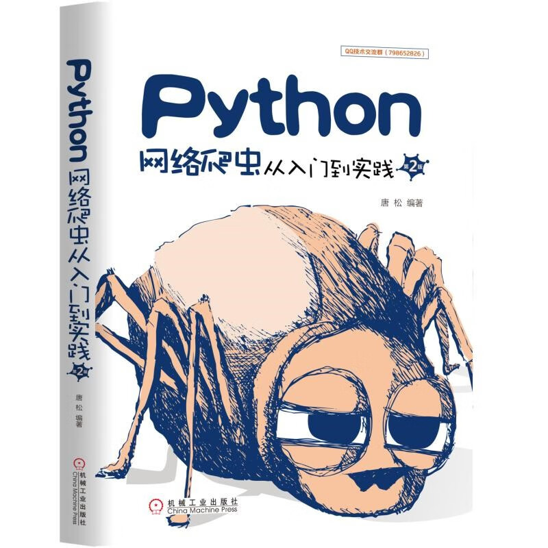 用python写网络爬虫(6册):从入门到精通+实践+权威指南等详情图