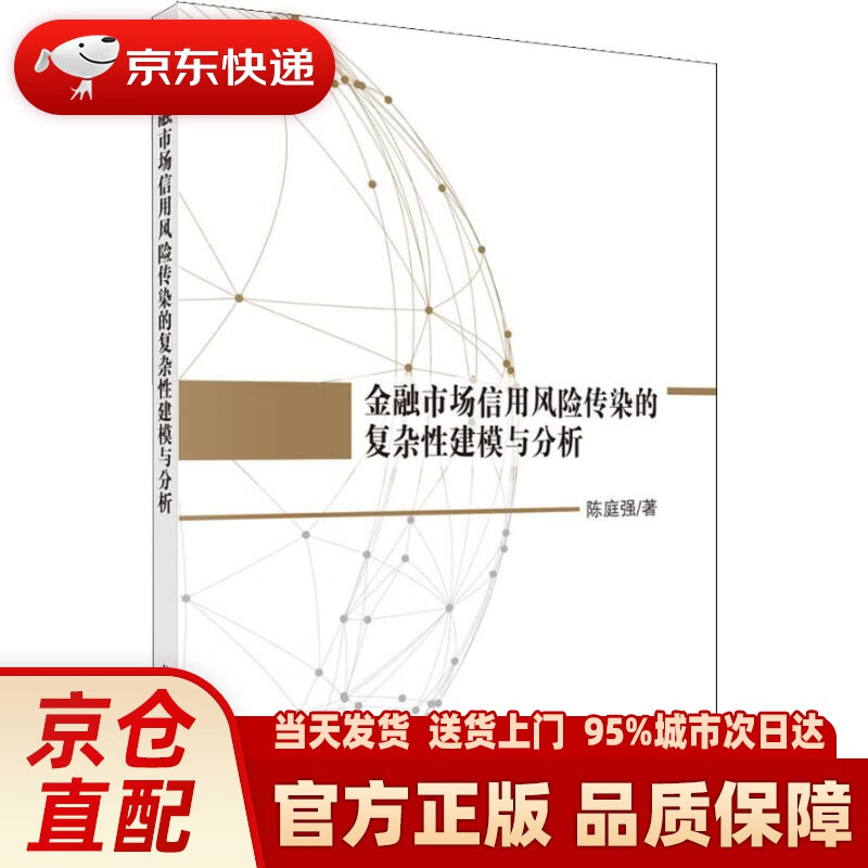 【新华正版图书】金融市场信用风险传染的复杂性建模与分析 陈庭强 科学出版社 978703056