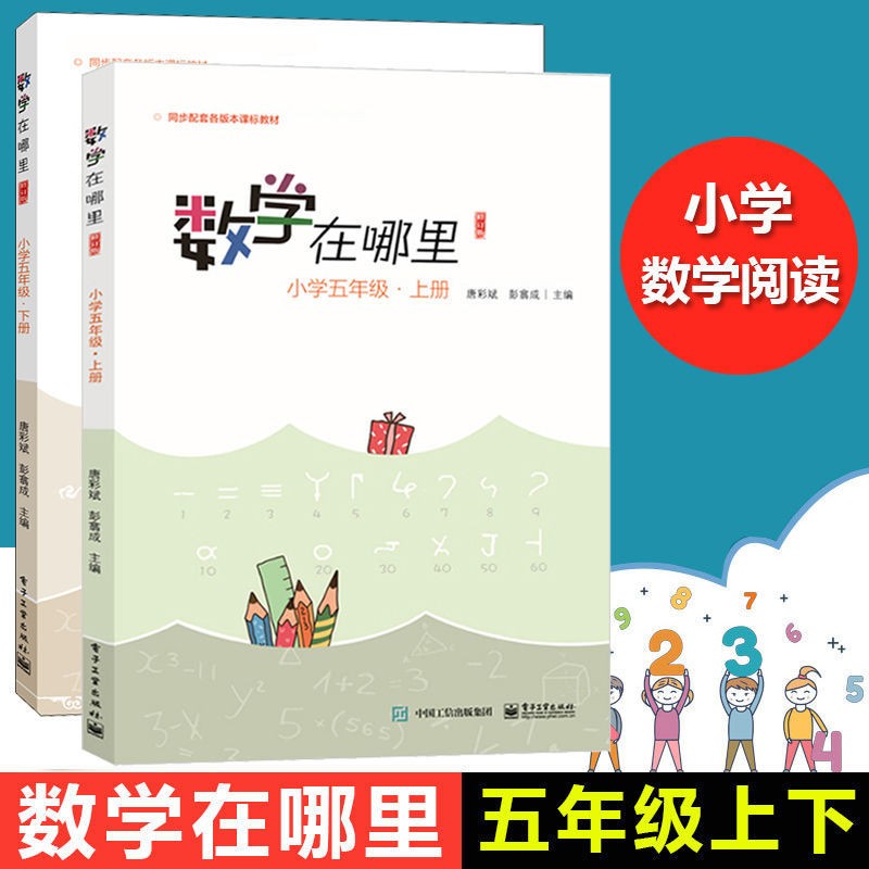 数学在哪里 修订版 小学五年级 上下册 单册全套共2册 唐彩斌彭翕成主编 五年级数学教辅读物 新彩绘版 配套小学教学教材寒假作业寒假辅导 小学五年级 上+下
