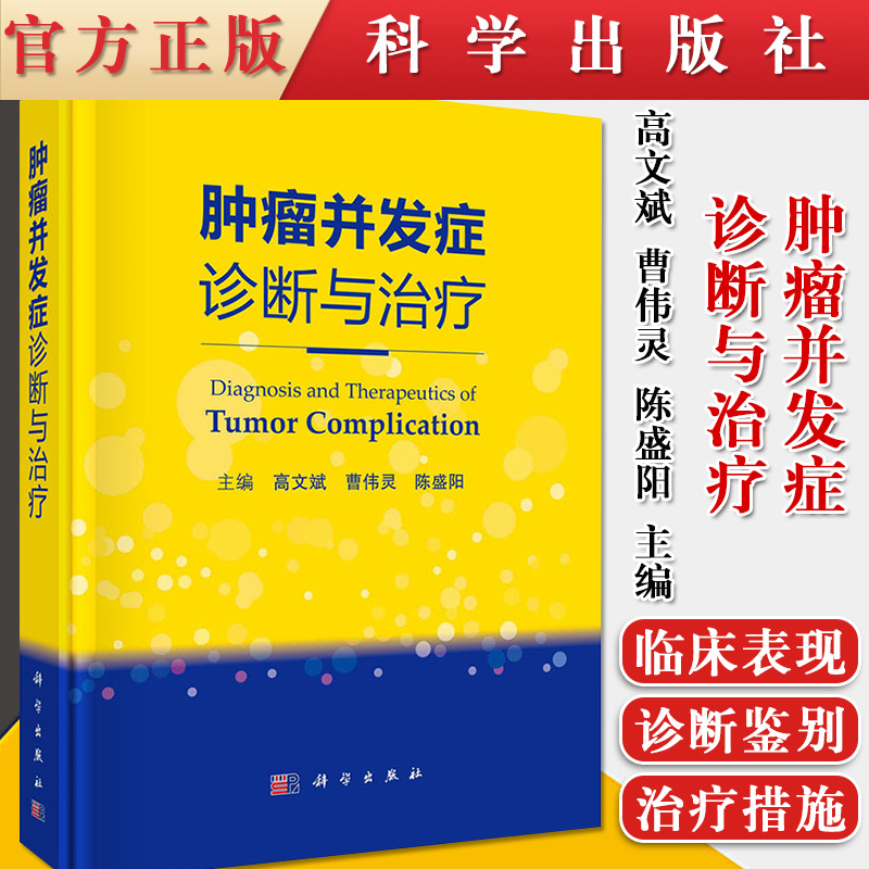 正版书籍 肿瘤并发症诊断与治疗 高文斌 曹伟灵 陈盛阳编 肿瘤本身及诊治过程中引发心血管系统消化