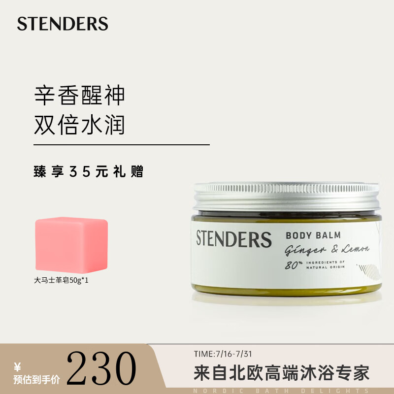 施丹兰(STENDERS)生姜柠檬身体乳 进口香氛身体莹润霜女 滋润保湿润肤乳 200g