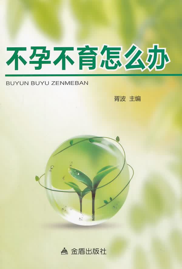 不孕不育怎么办 胥波 主编 9787508292526【正版图书】