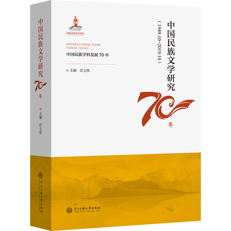 中国民族文学研究70年(1949.10-