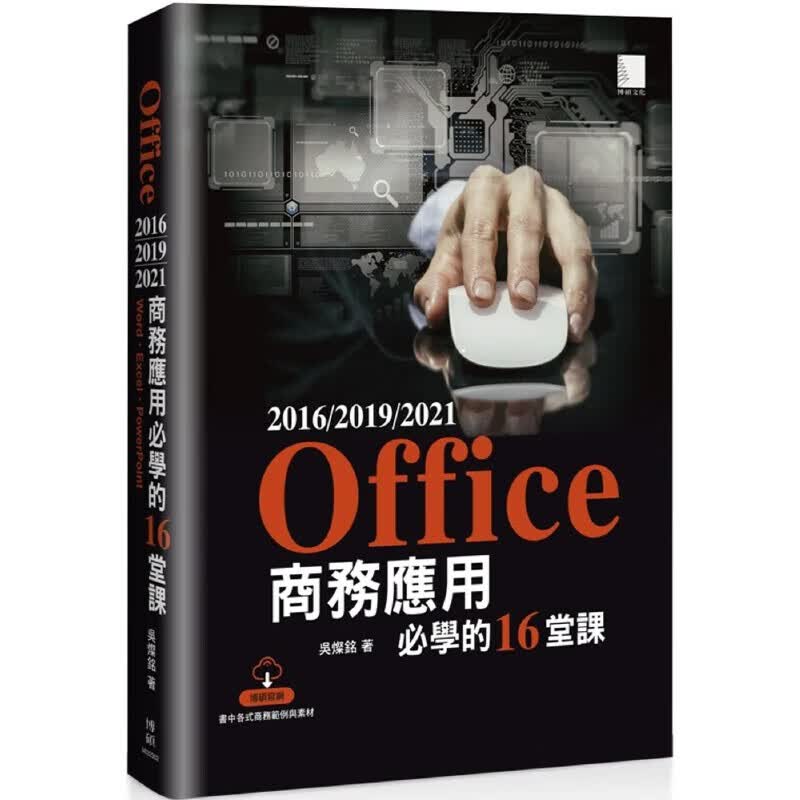 预售 Office 2016/2019/2021商务应用必学的16堂课 博硕 吴灿铭