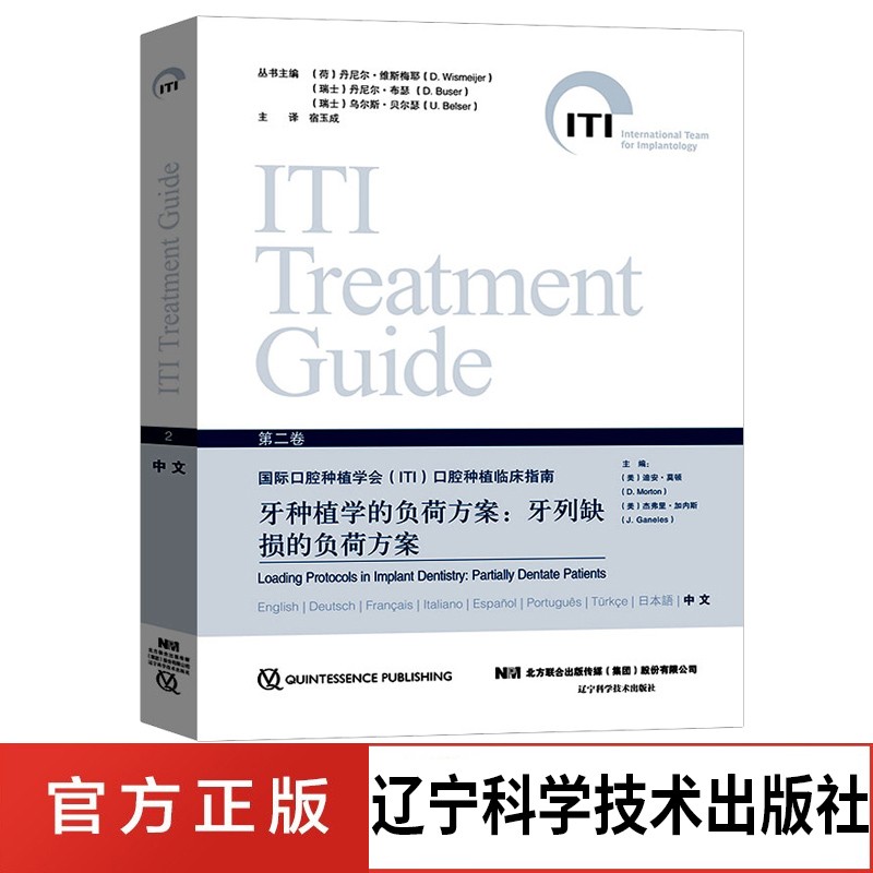 牙种植学的负荷方案：牙列缺损的负荷 口腔医学书籍第二卷