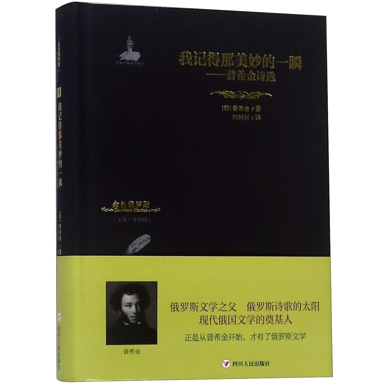 我记得那美妙的一瞬--普希金诗选(精)/金色俄罗斯