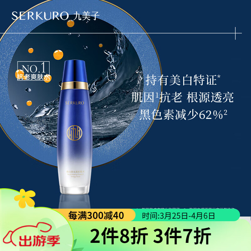 九美子 爽肤水鱼子炫白高能水补水保湿滋润化妆水护肤品润肤 柔肤水130ml
