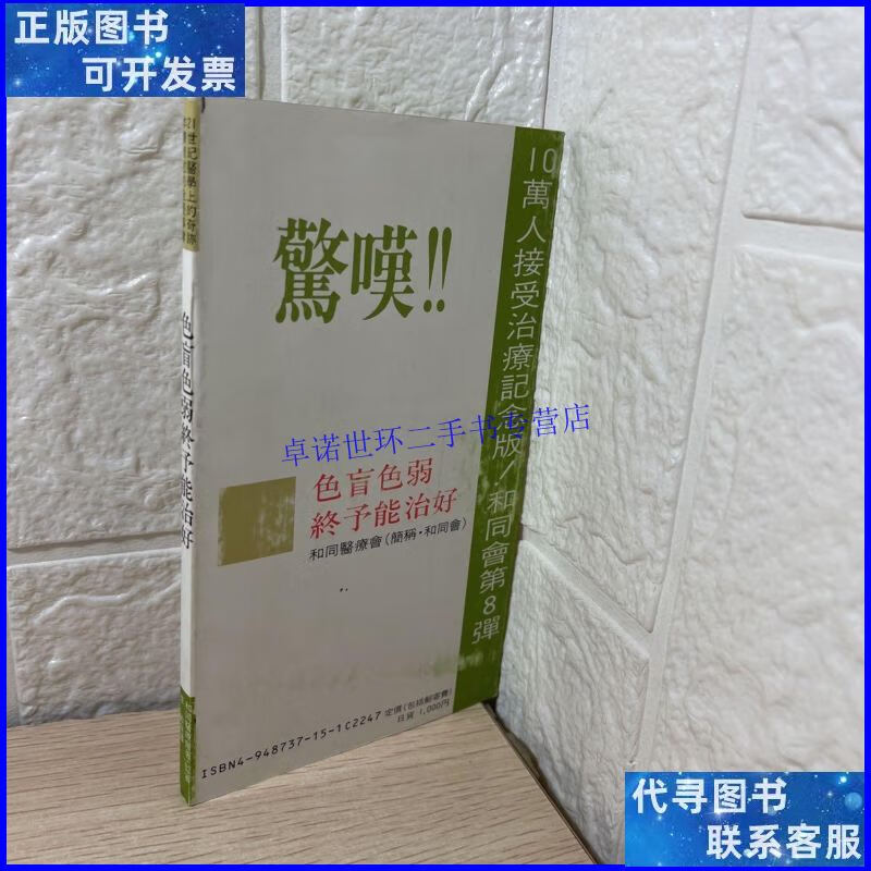 【二手9成新】日本出版发行;; 色盲色弱终于能治好 小32开 /日