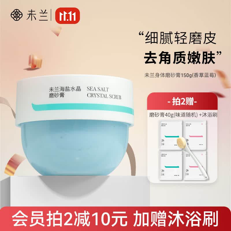 未兰 海盐身体磨砂膏深层清洁去角质全身光泽保湿嫩肤男女 1罐（150g）香草蓝莓使用感如何?