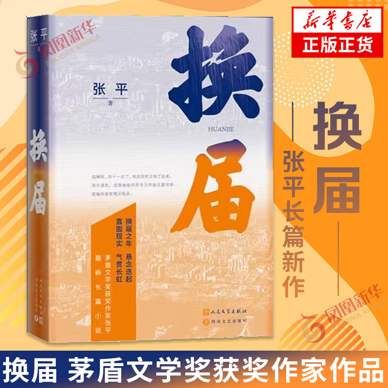 【正版包邮】换届 茅盾文学奖获奖作家《抉择》作者张平长篇小说 凤凰新华书店旗舰店 正版正货 新华书店
