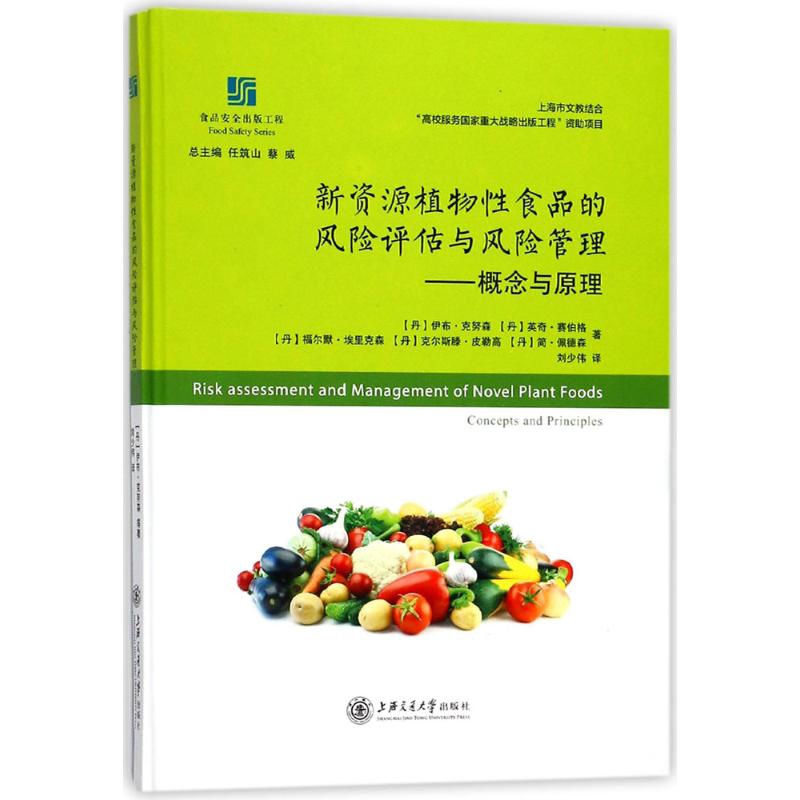 新资源植物性食品的风险评估与风险管理