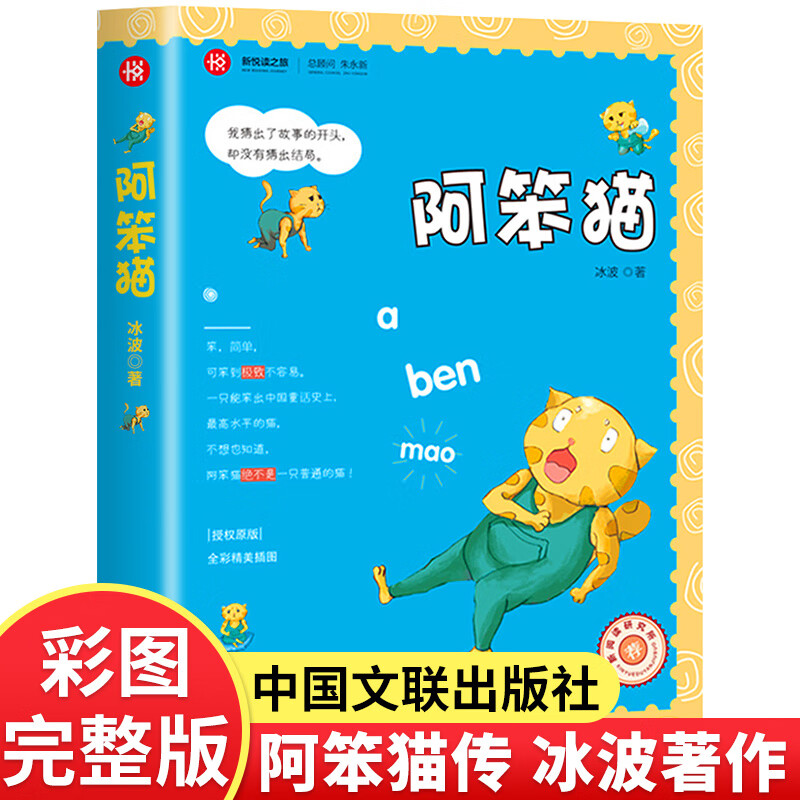 阿笨猫传完整版彩图版冰波童话系列书二年级三年级四五六年级课外书故事书正版儿童文学全传6-7-8-10-12岁中 阿笨猫