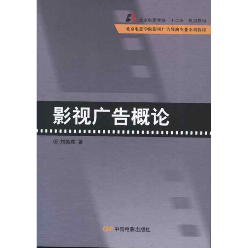 影视广告概论 刘笑微 作 书籍