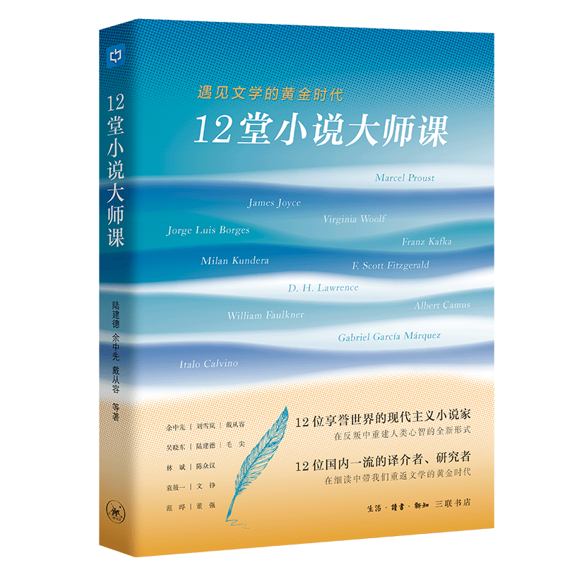 三联生活周刊·12堂小说大师课：遇见文学的黄金时代（中读文丛）