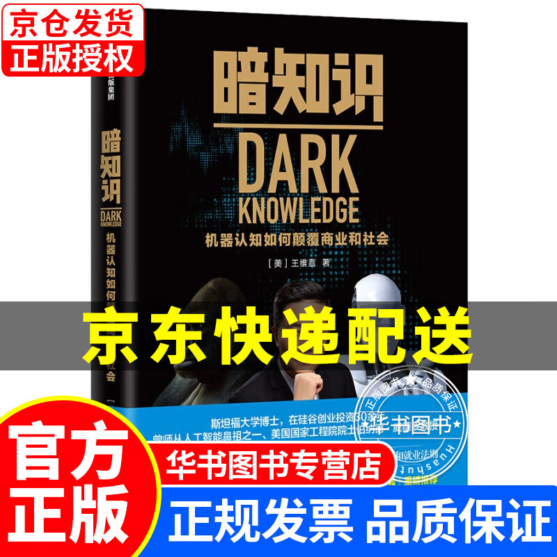 暗知识 机器认知如何颠覆商业和社会 中信出版社 正版