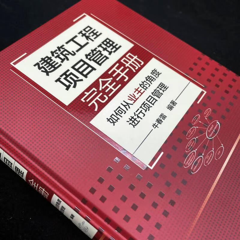 建筑工程项目管理——如何从业主的角行项目管理9787111714774 牛春雷