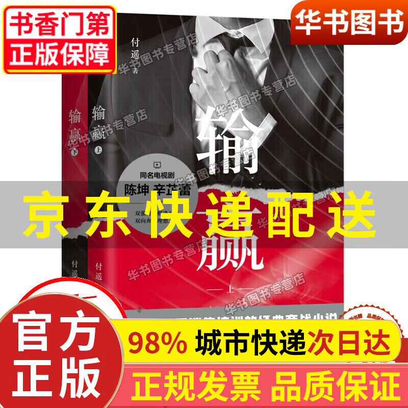 【正版图书】输赢小说 付遥 四川文艺出版社 商场官场小说 陈坤辛芷蕾主演同名电视剧 正版属于什么档次？