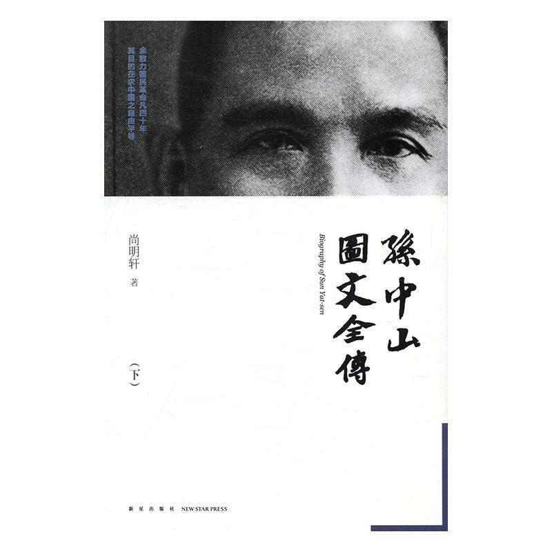 图文全传 传记 *--(1866-1925)--传记 图书
