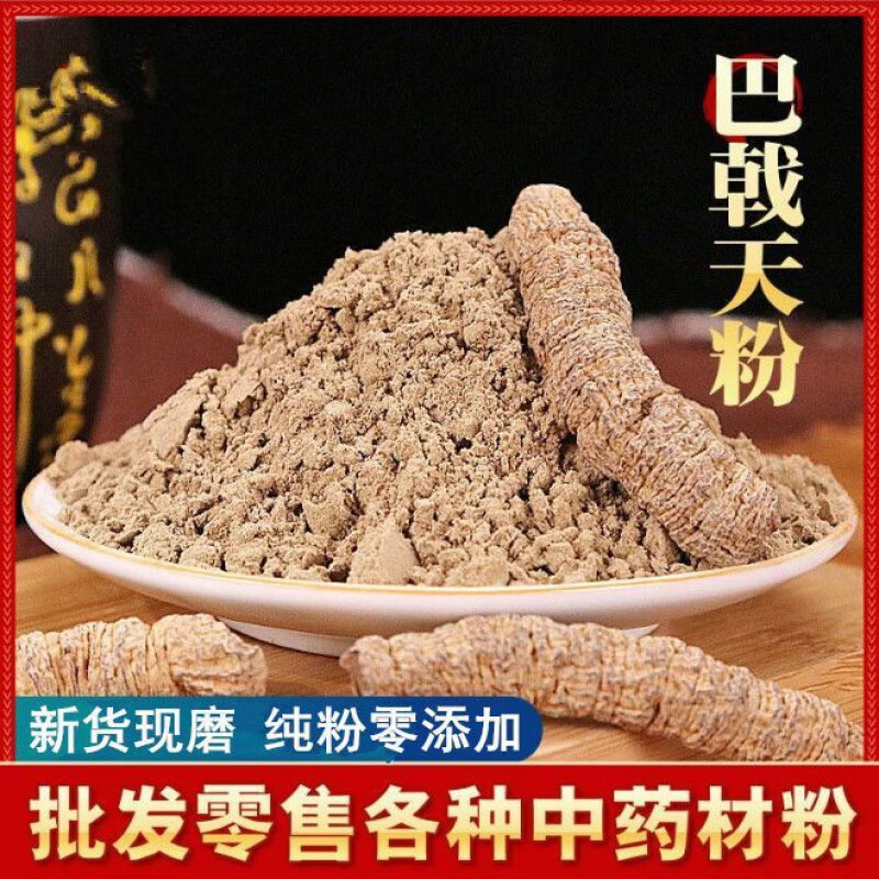 北京同仁堂中药材现磨巴戟粉无硫正宗巴戟天打粉食用煲汤批发零售丸