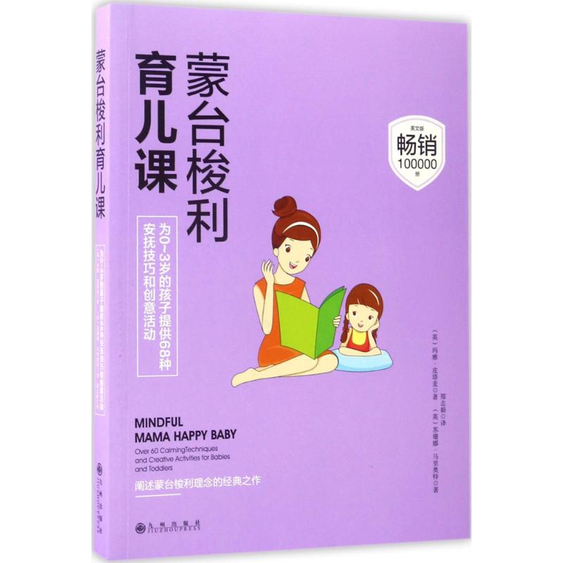 蒙台梭利育儿课 (英)玛雅·皮塔麦(Maja Pitamic),(英)苏珊娜·马里奥特(Susannah Marriott) ;郑志娟 译 作 书籍