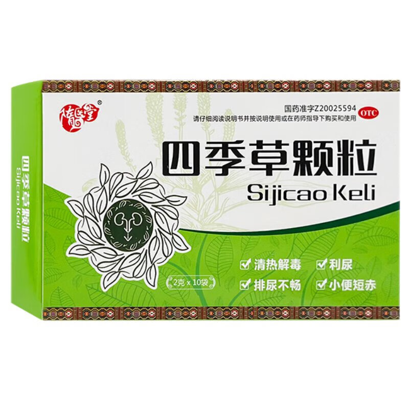 随医堂 润生制药 四季草颗粒 2g*10袋清热解毒利尿用于湿热蕴结所致