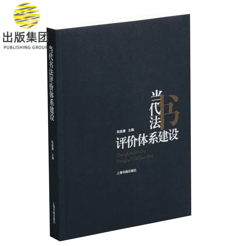 当代书法评价体系建设