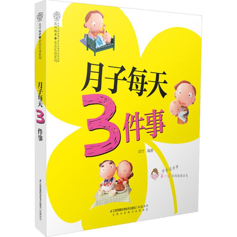 月子每天3件事 汉竹 编 作 书籍