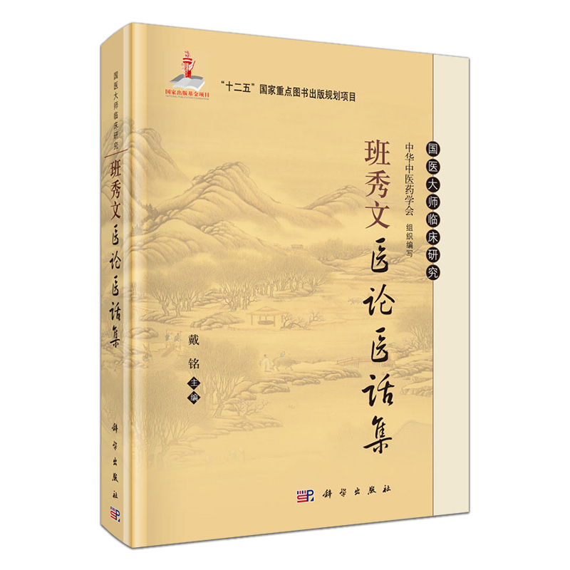 现货 班秀文医论医话集 国医大师临床研究(精装 戴铭主编 科学出版