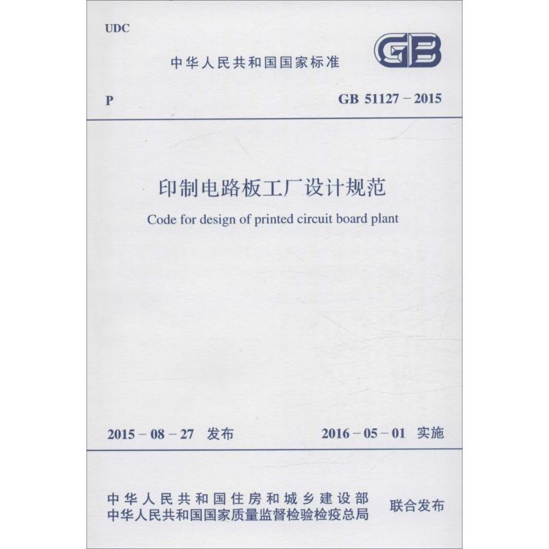 印制电路板工厂设计规范